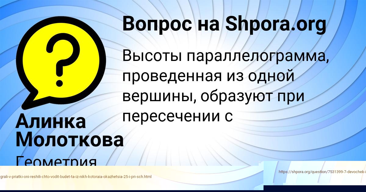 Картинка с текстом вопроса от пользователя Алинка Молоткова