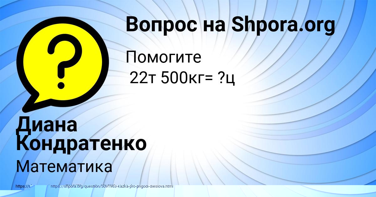 Картинка с текстом вопроса от пользователя Диана Кондратенко