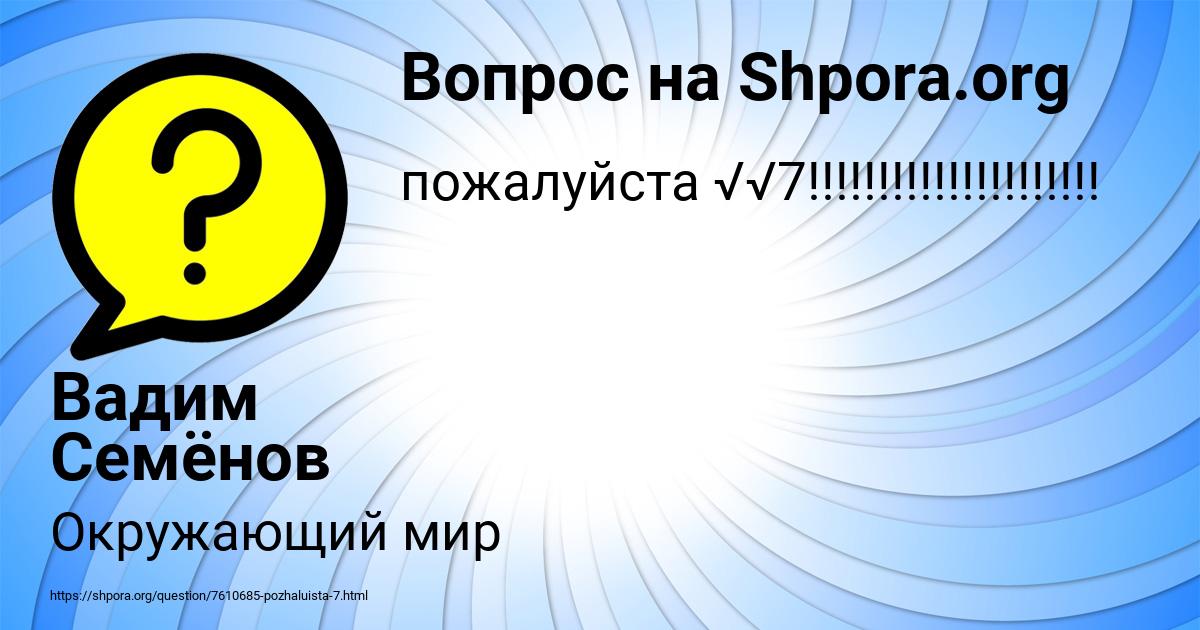 Картинка с текстом вопроса от пользователя Вадим Семёнов