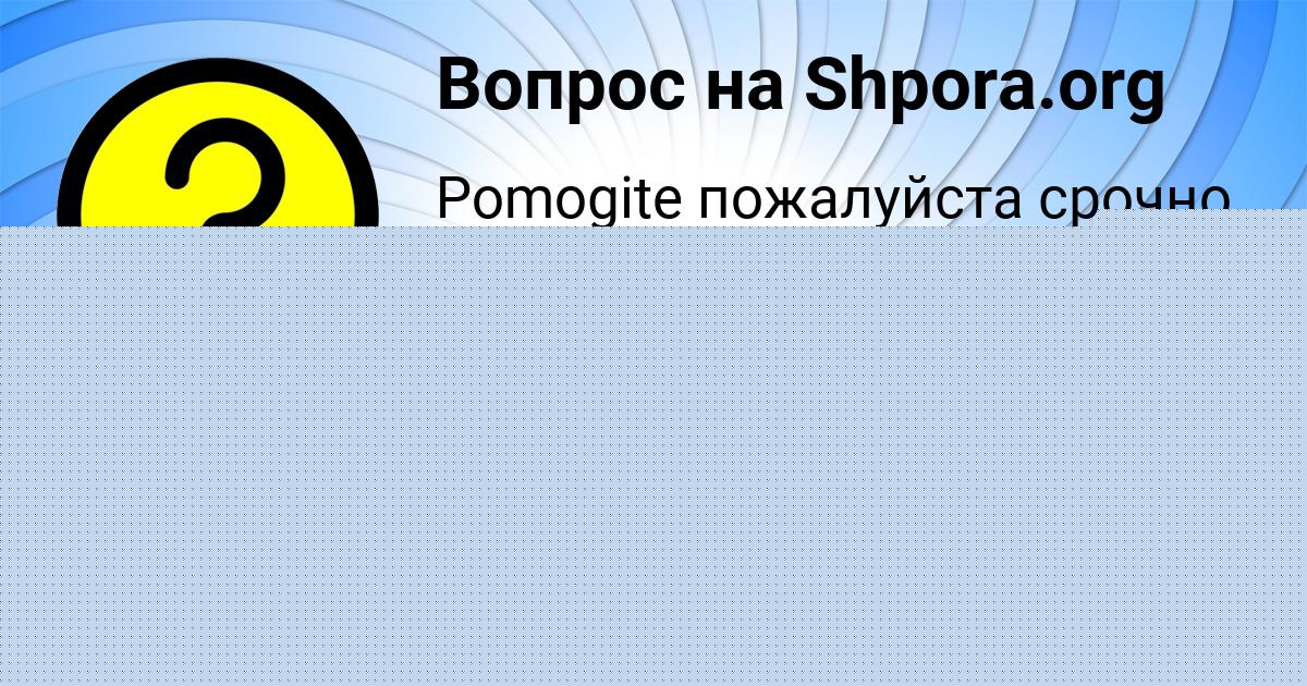 Картинка с текстом вопроса от пользователя Ульнара Волохова