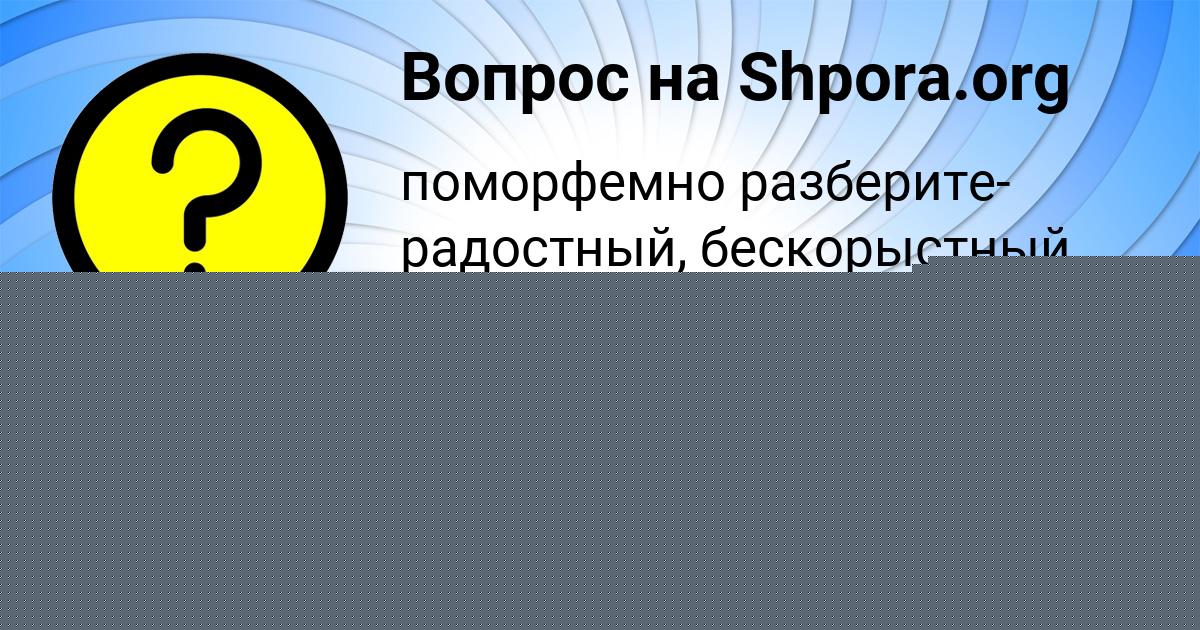 Картинка с текстом вопроса от пользователя Маша Бабура