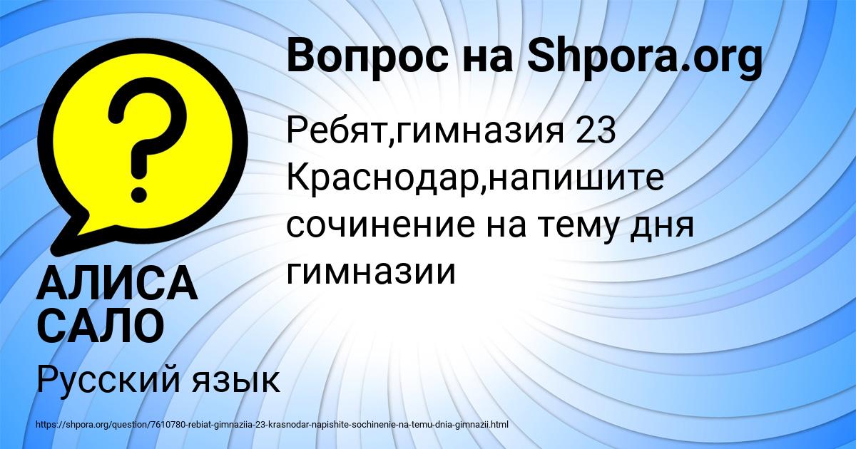 Картинка с текстом вопроса от пользователя АЛИСА САЛО