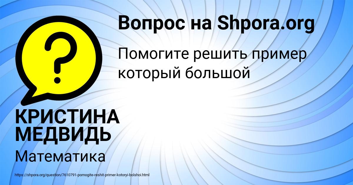 Картинка с текстом вопроса от пользователя КРИСТИНА МЕДВИДЬ