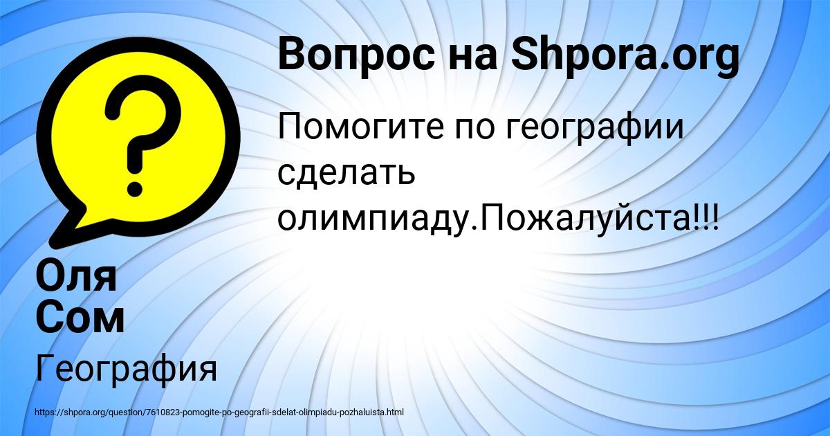 Картинка с текстом вопроса от пользователя Оля Сом
