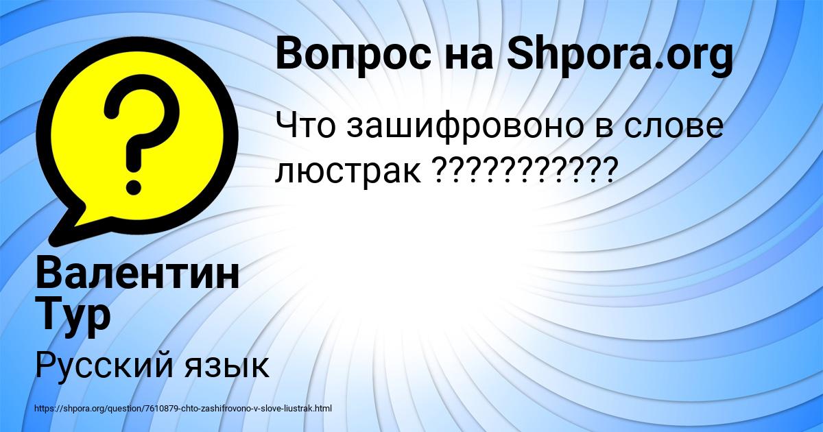 Картинка с текстом вопроса от пользователя Валентин Тур
