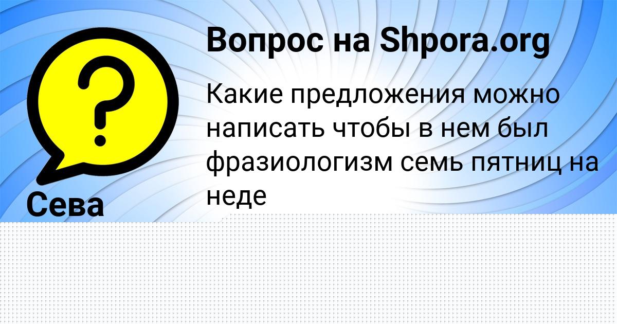 Картинка с текстом вопроса от пользователя Сева Наумов