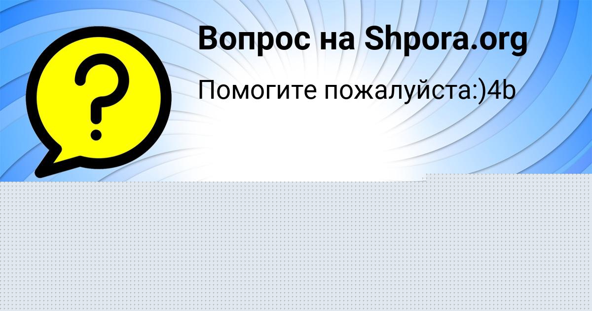Картинка с текстом вопроса от пользователя Злата Емцева