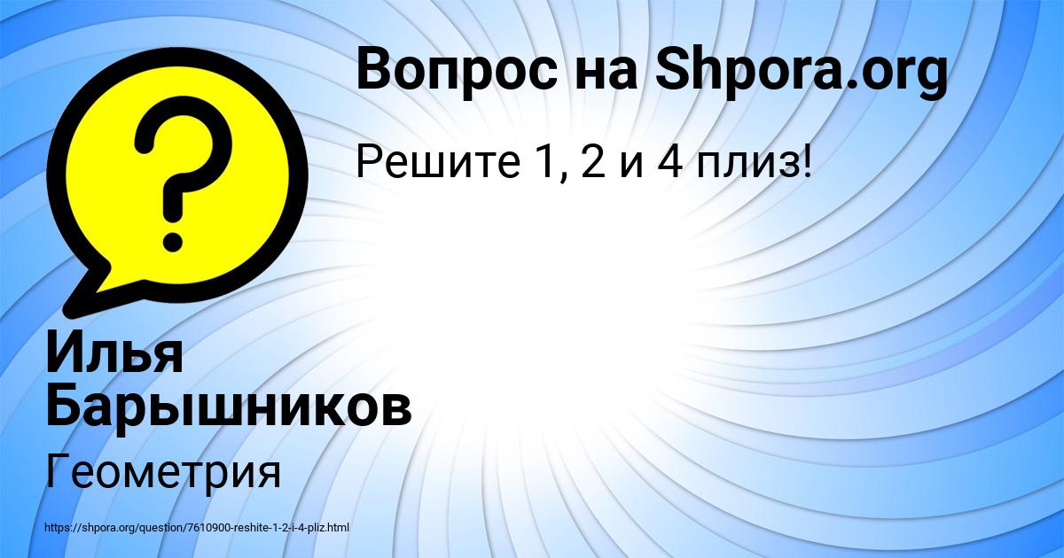 Картинка с текстом вопроса от пользователя Илья Барышников