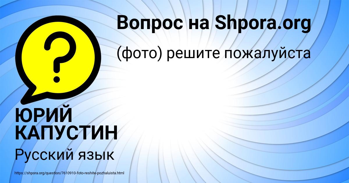 Картинка с текстом вопроса от пользователя ЮРИЙ КАПУСТИН