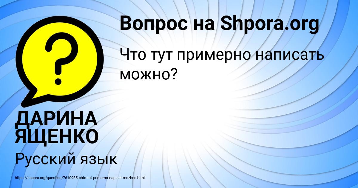 Картинка с текстом вопроса от пользователя ДАРИНА ЯЩЕНКО