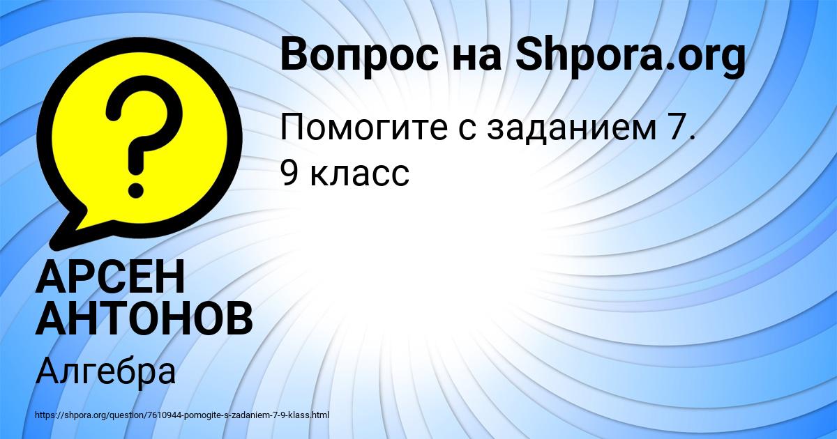 Картинка с текстом вопроса от пользователя АРСЕН АНТОНОВ