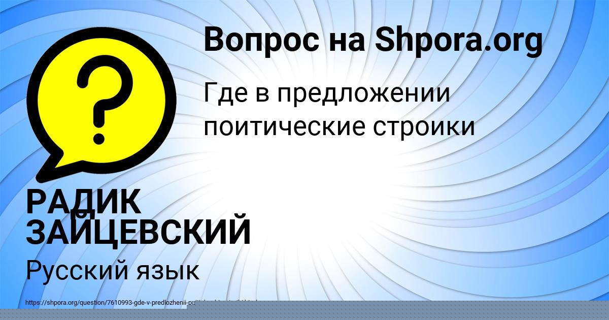 Картинка с текстом вопроса от пользователя РАДИК ЗАЙЦЕВСКИЙ