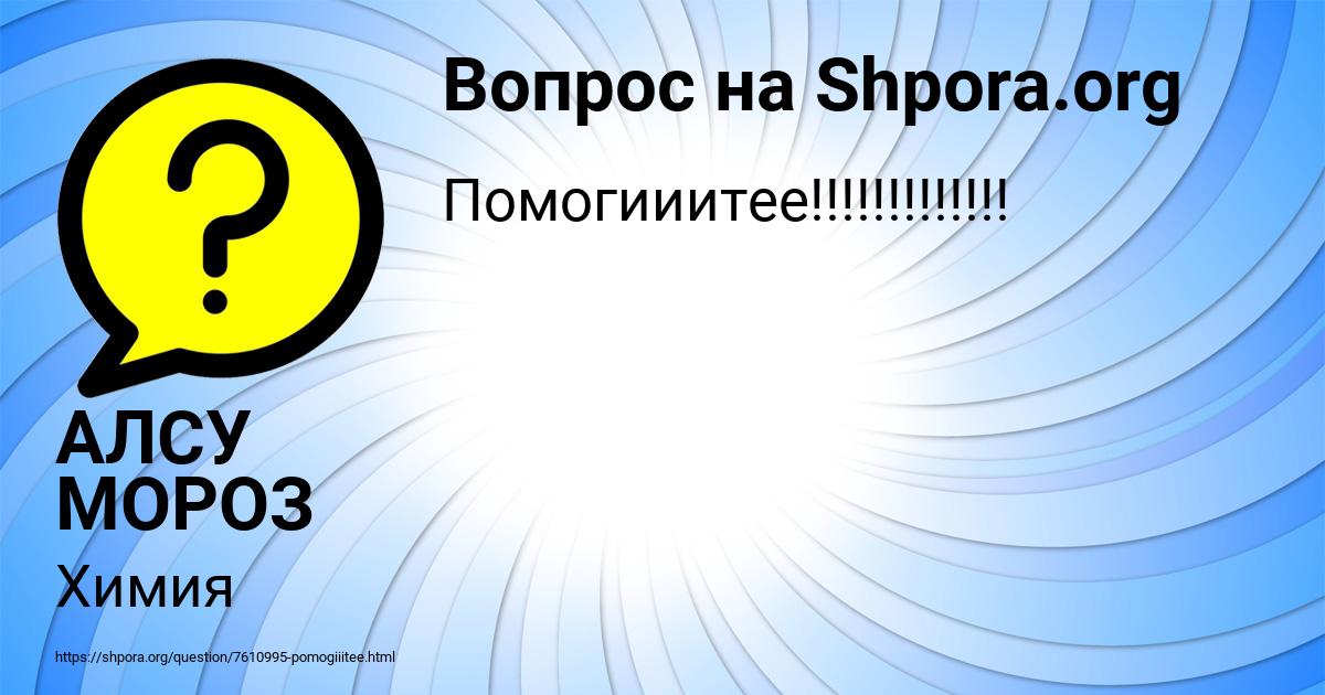 Картинка с текстом вопроса от пользователя АЛСУ МОРОЗ