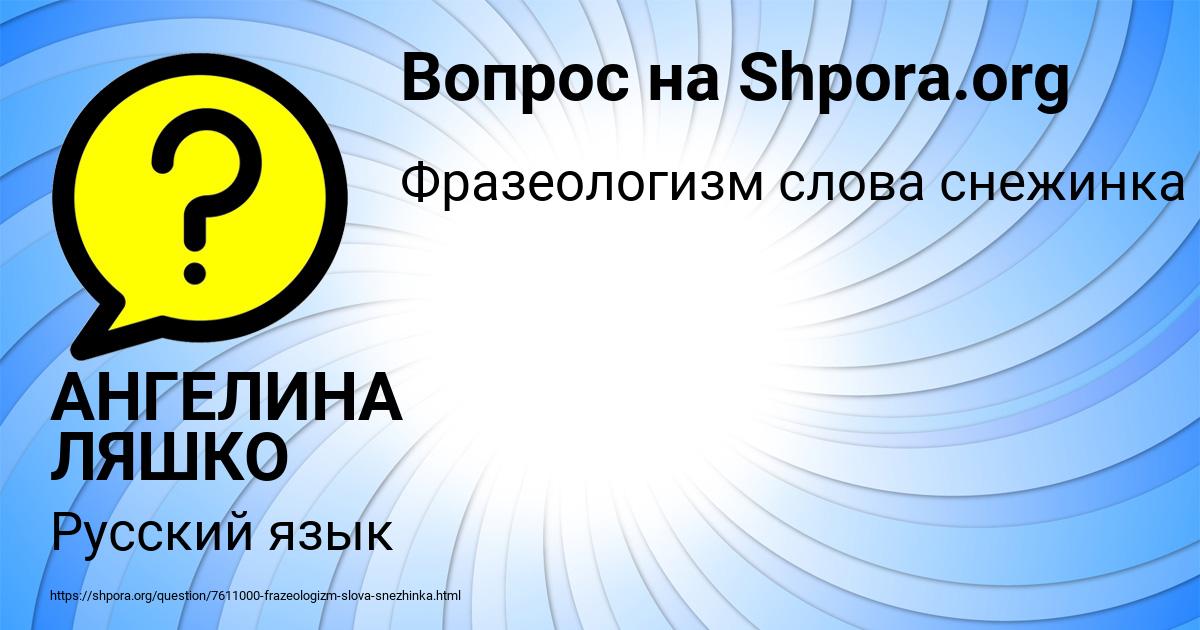 Картинка с текстом вопроса от пользователя АНГЕЛИНА ЛЯШКО