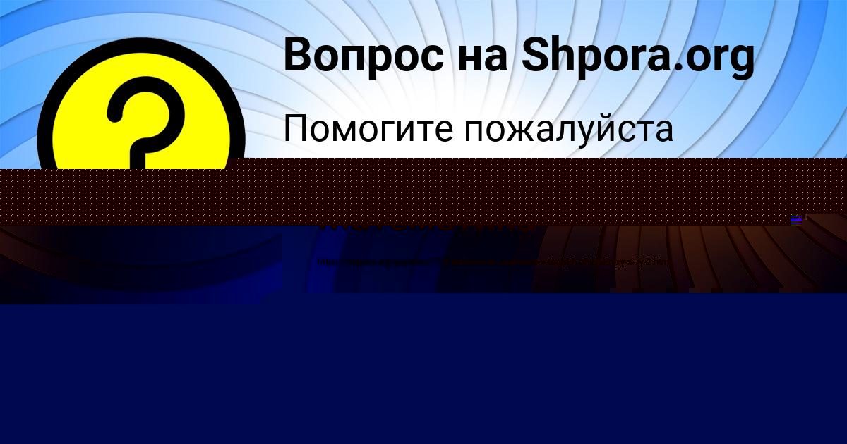 Картинка с текстом вопроса от пользователя Митя Крутовских