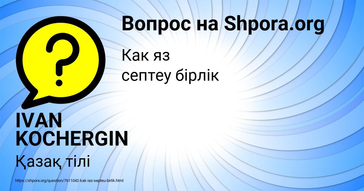 Картинка с текстом вопроса от пользователя IVAN KOCHERGIN