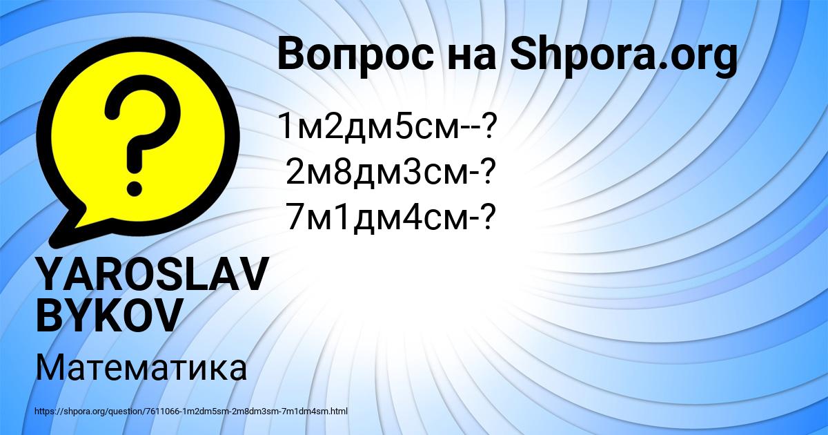 Картинка с текстом вопроса от пользователя YAROSLAV BYKOV
