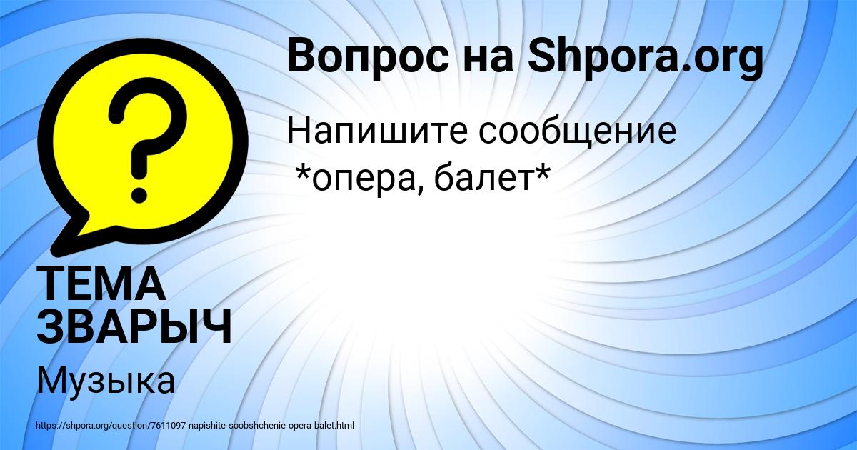 Картинка с текстом вопроса от пользователя ТЕМА ЗВАРЫЧ