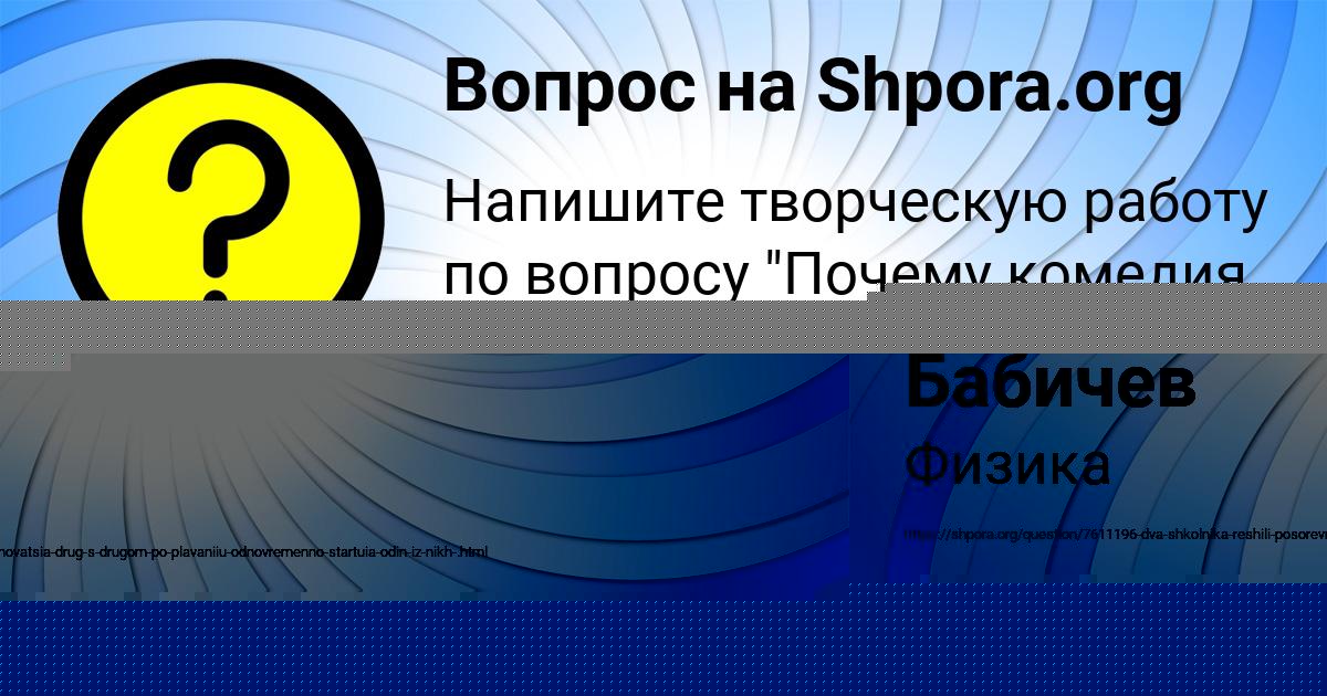 Картинка с текстом вопроса от пользователя Гоша Бабичев