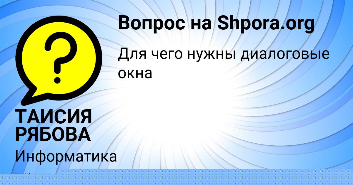 Картинка с текстом вопроса от пользователя ТАИСИЯ РЯБОВА