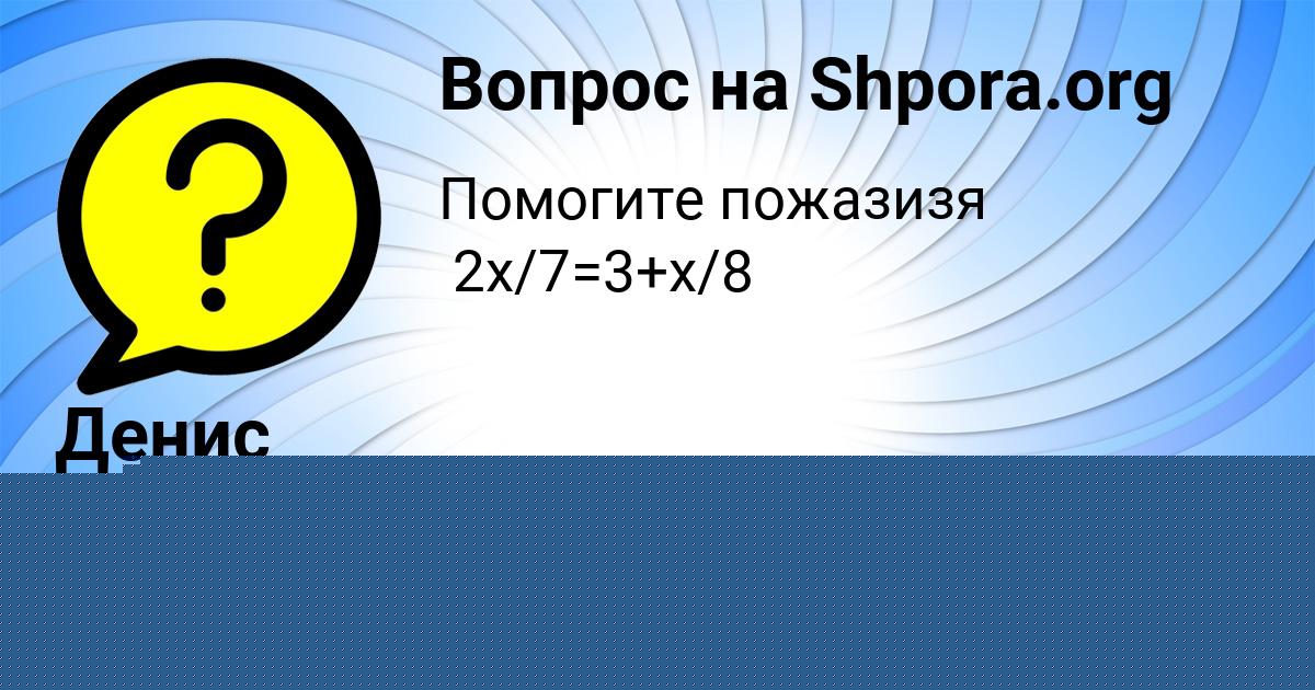 Картинка с текстом вопроса от пользователя Денис Дмитриев