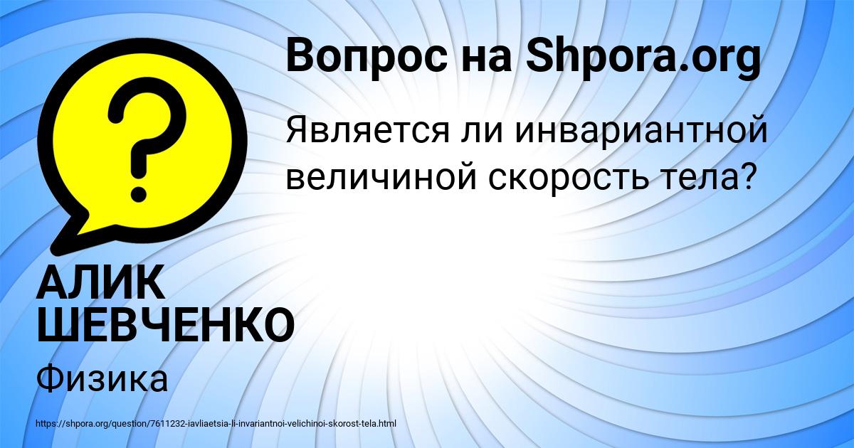 Картинка с текстом вопроса от пользователя АЛИК ШЕВЧЕНКО