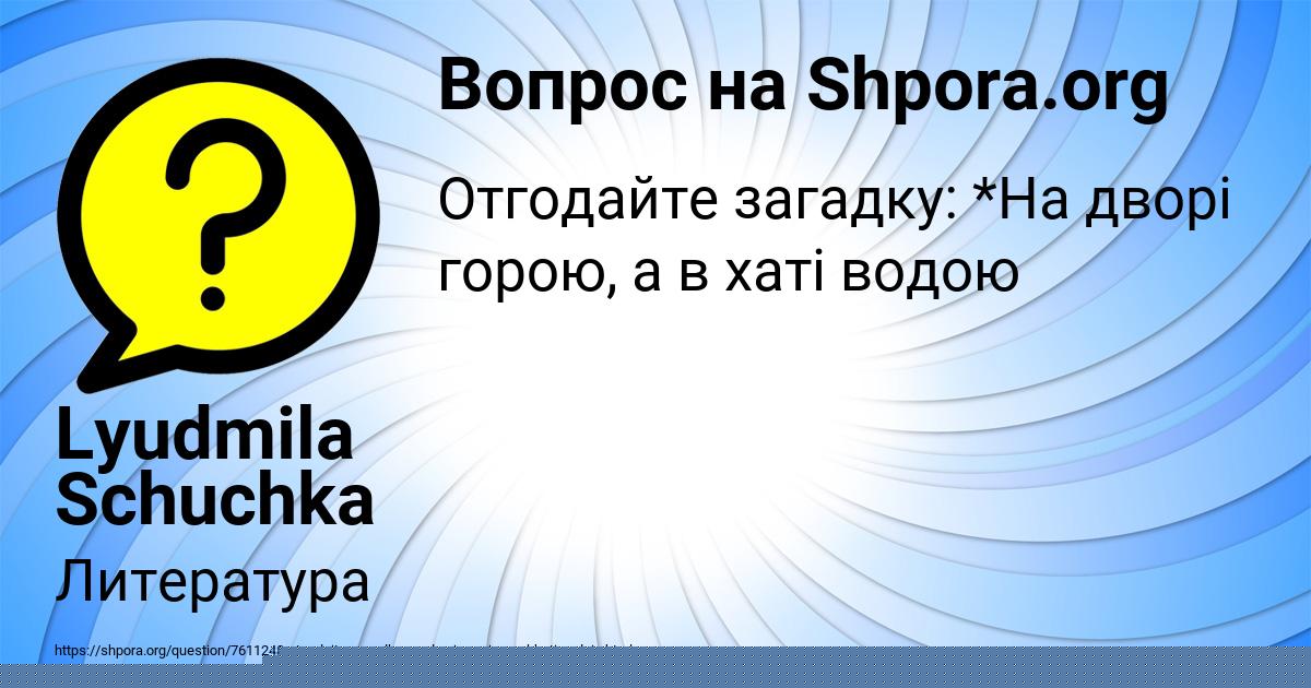 Картинка с текстом вопроса от пользователя Lyudmila Schuchka