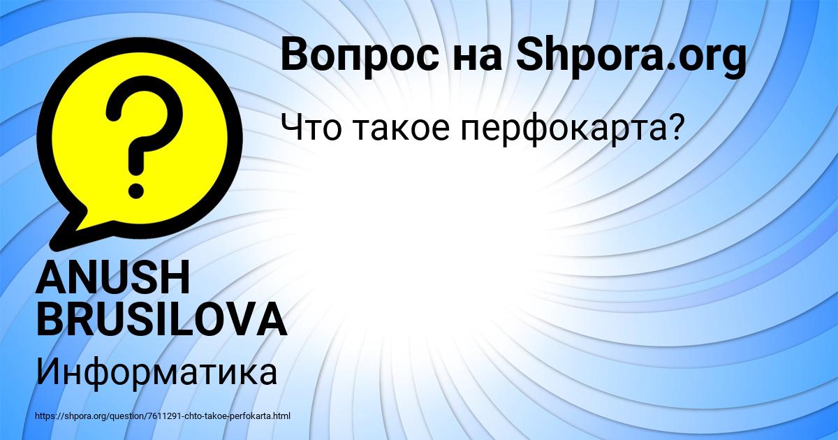 Картинка с текстом вопроса от пользователя ANUSH BRUSILOVA
