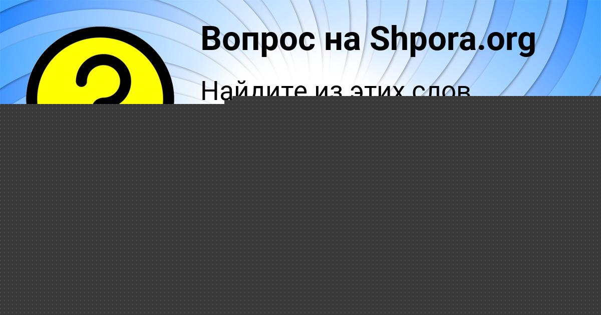 Картинка с текстом вопроса от пользователя Лиза Левченко