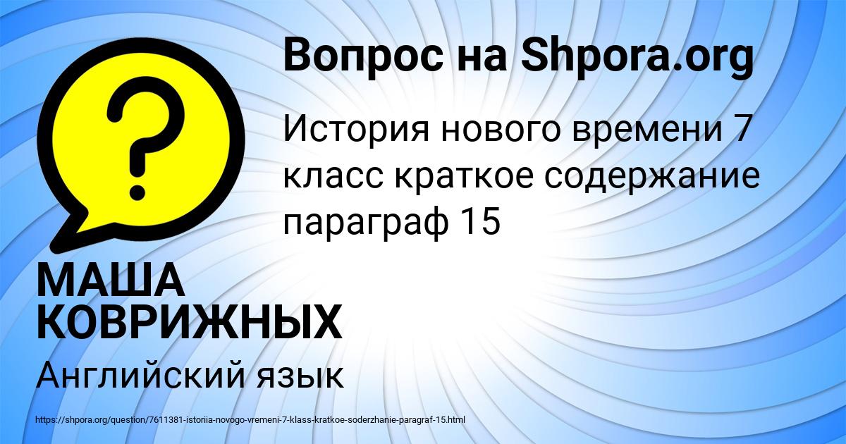 Картинка с текстом вопроса от пользователя МАША КОВРИЖНЫХ