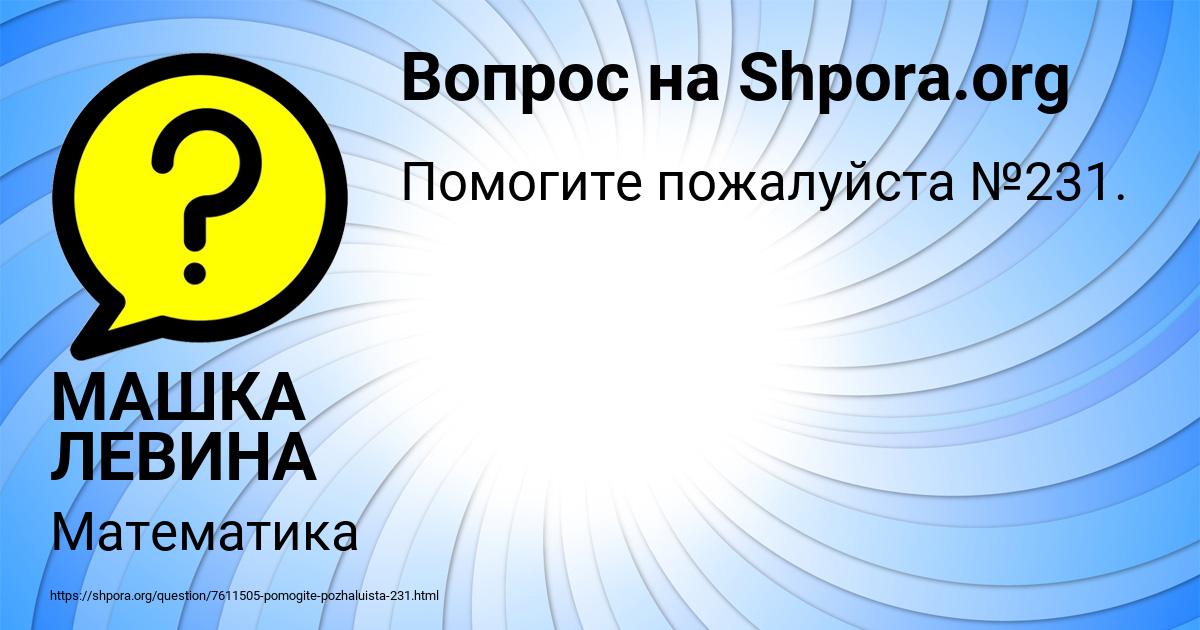 Картинка с текстом вопроса от пользователя МАШКА ЛЕВИНА