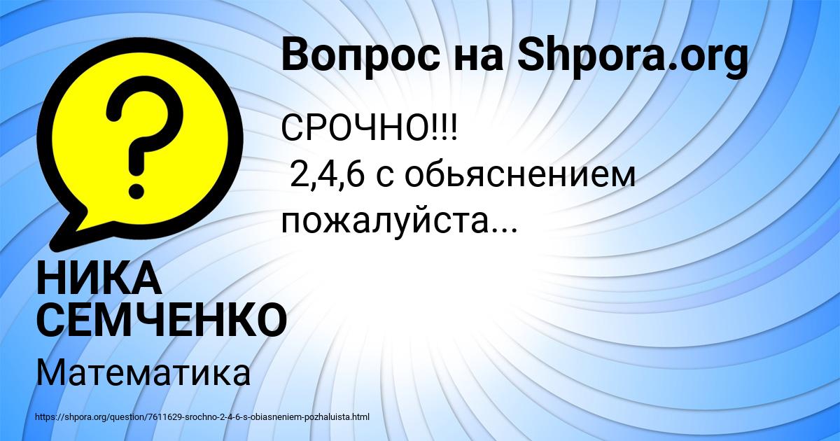 Картинка с текстом вопроса от пользователя НИКА СЕМЧЕНКО