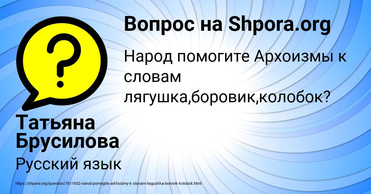 Картинка с текстом вопроса от пользователя Татьяна Брусилова