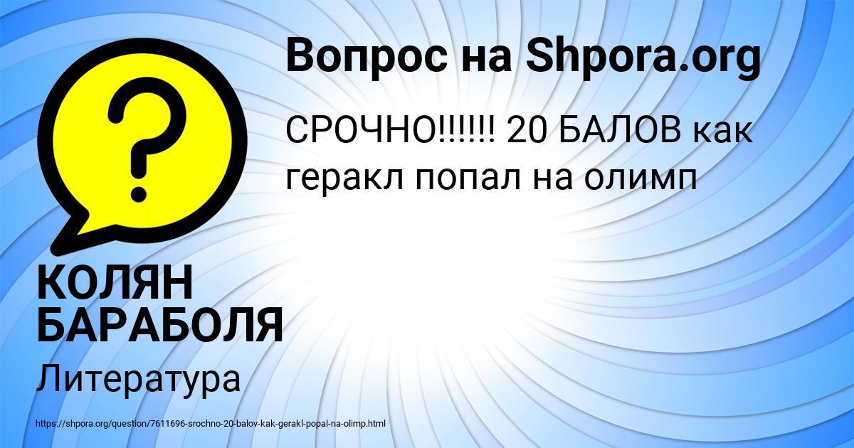 Картинка с текстом вопроса от пользователя КОЛЯН БАРАБОЛЯ