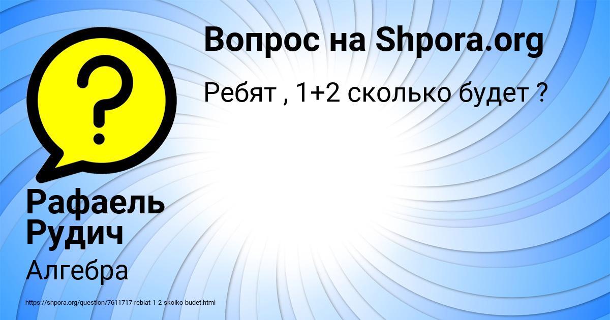 Картинка с текстом вопроса от пользователя Рафаель Рудич