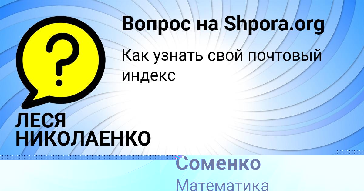 Картинка с текстом вопроса от пользователя ЛЕСЯ НИКОЛАЕНКО