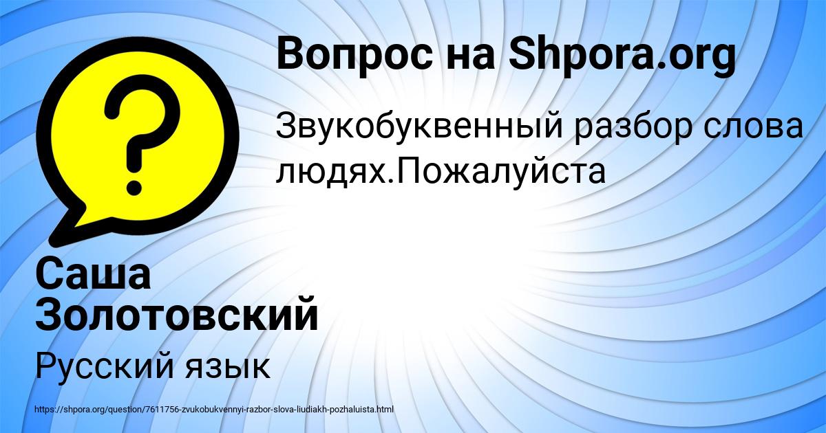 Картинка с текстом вопроса от пользователя Саша Золотовский