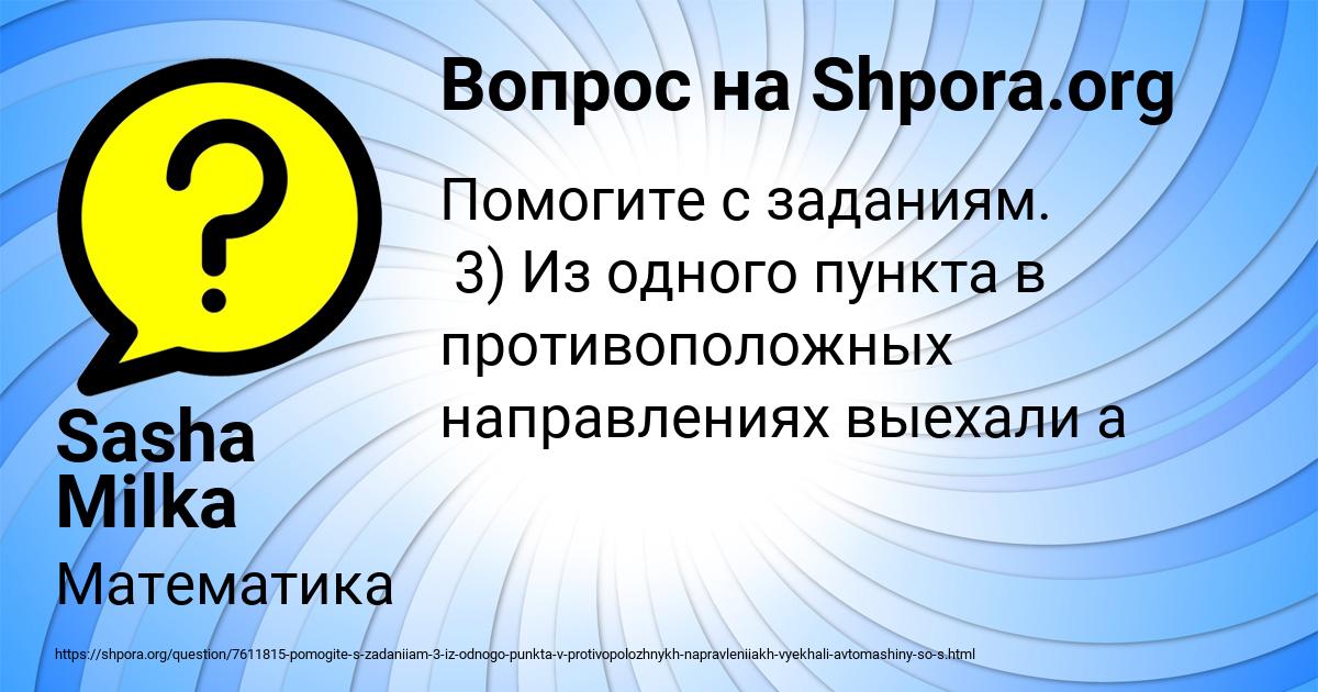 Картинка с текстом вопроса от пользователя Sasha Milka