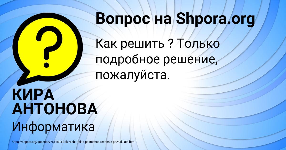 Картинка с текстом вопроса от пользователя КИРА АНТОНОВА
