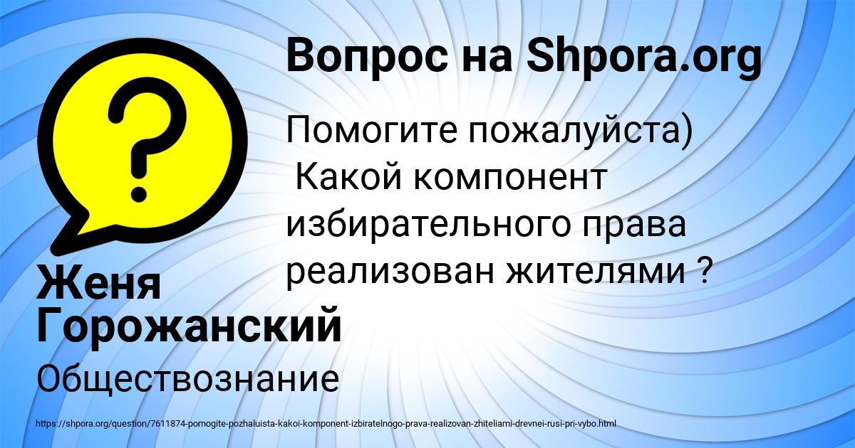 Картинка с текстом вопроса от пользователя Женя Горожанский
