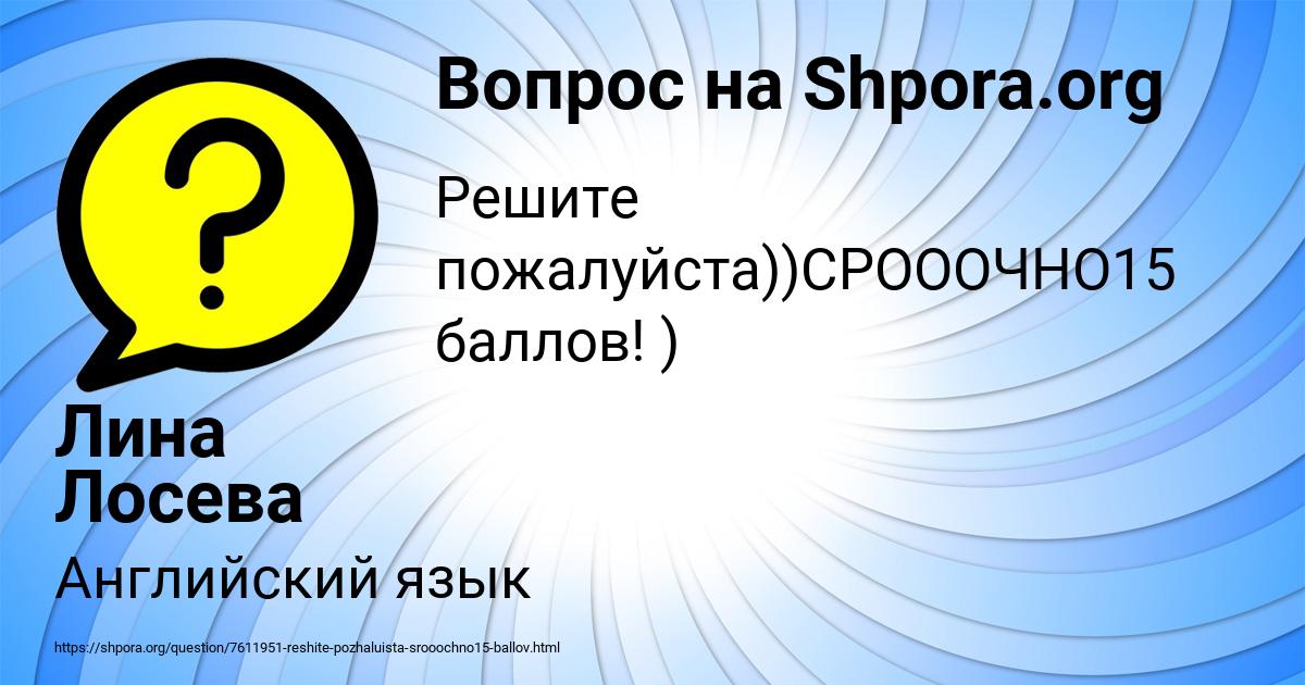 Картинка с текстом вопроса от пользователя Лина Лосева