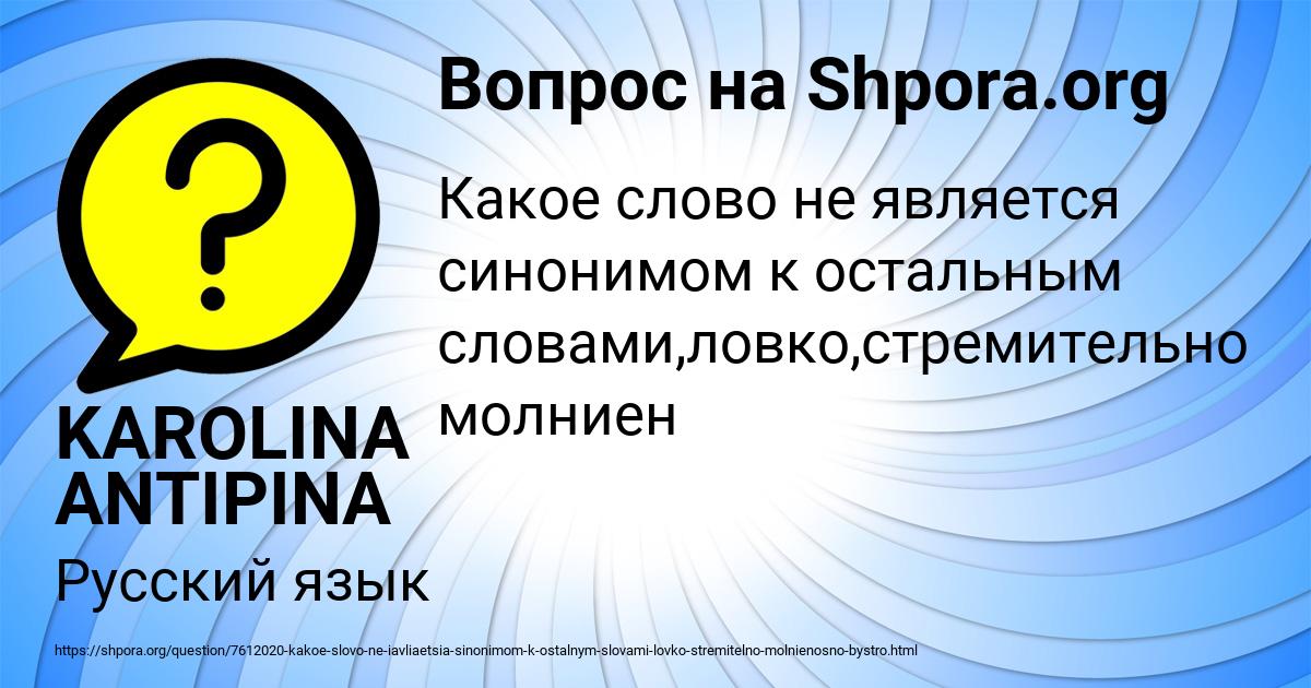Картинка с текстом вопроса от пользователя KAROLINA ANTIPINA