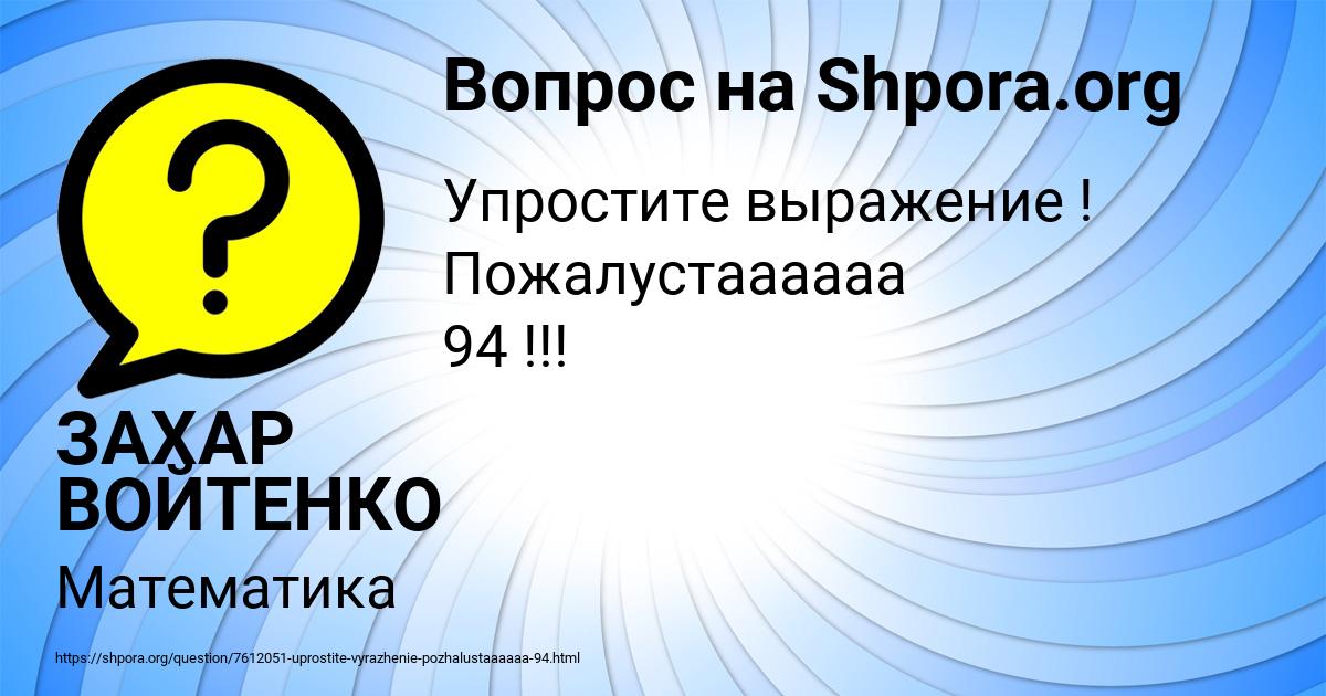Картинка с текстом вопроса от пользователя ЗАХАР ВОЙТЕНКО