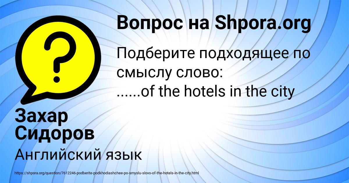 Картинка с текстом вопроса от пользователя Захар Сидоров