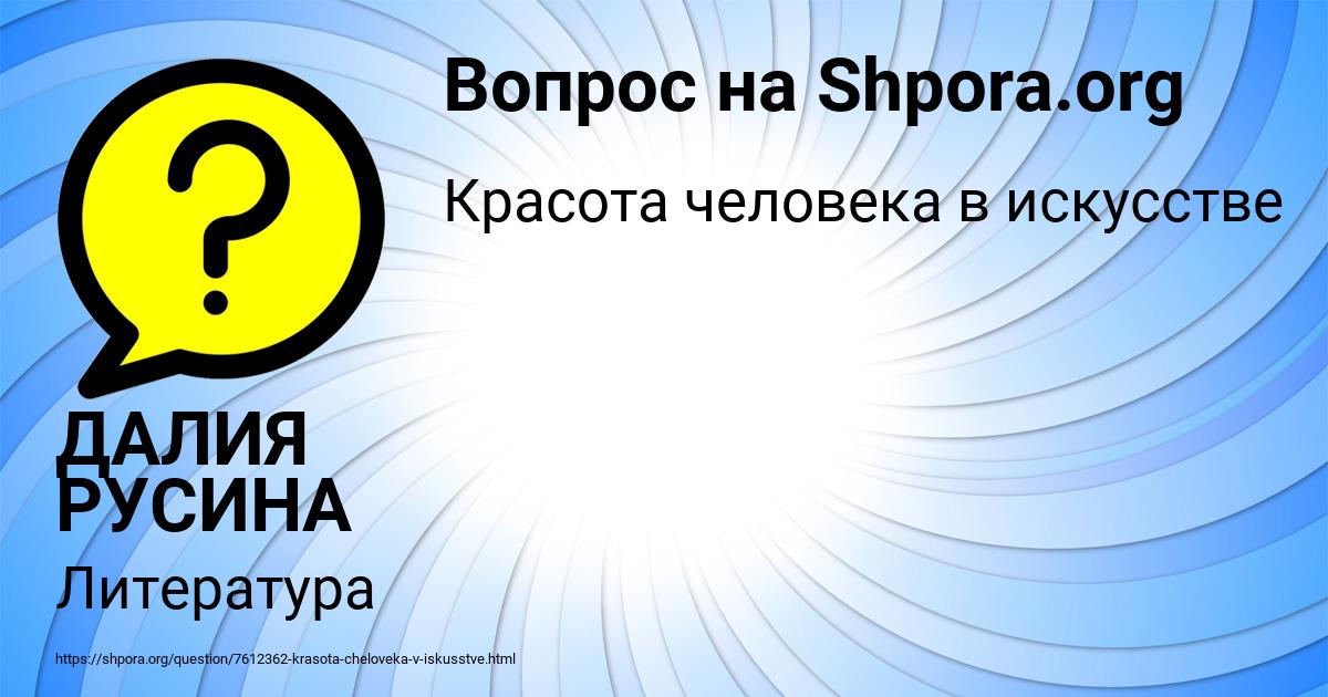 Картинка с текстом вопроса от пользователя ДАЛИЯ РУСИНА