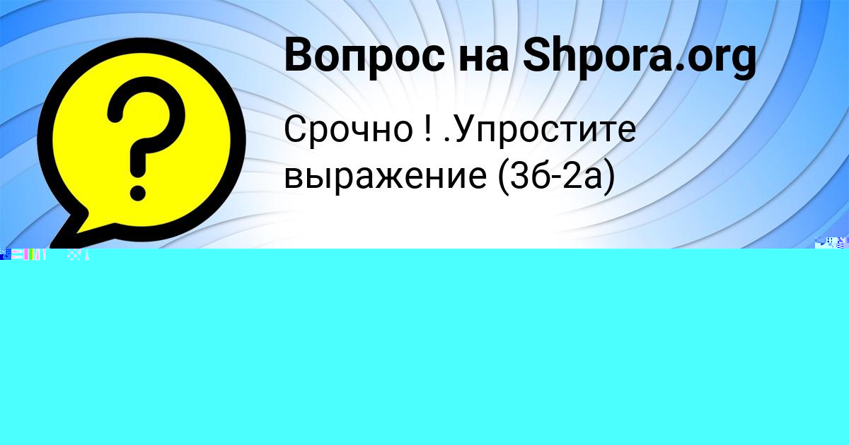 Картинка с текстом вопроса от пользователя Екатерина Артеменко