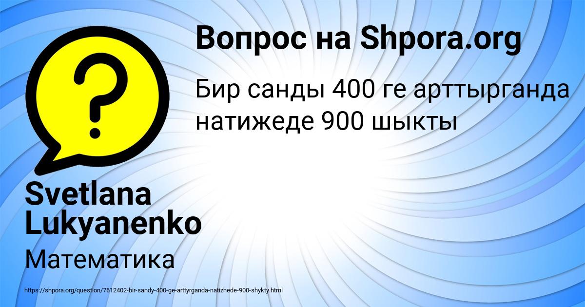 Картинка с текстом вопроса от пользователя Svetlana Lukyanenko