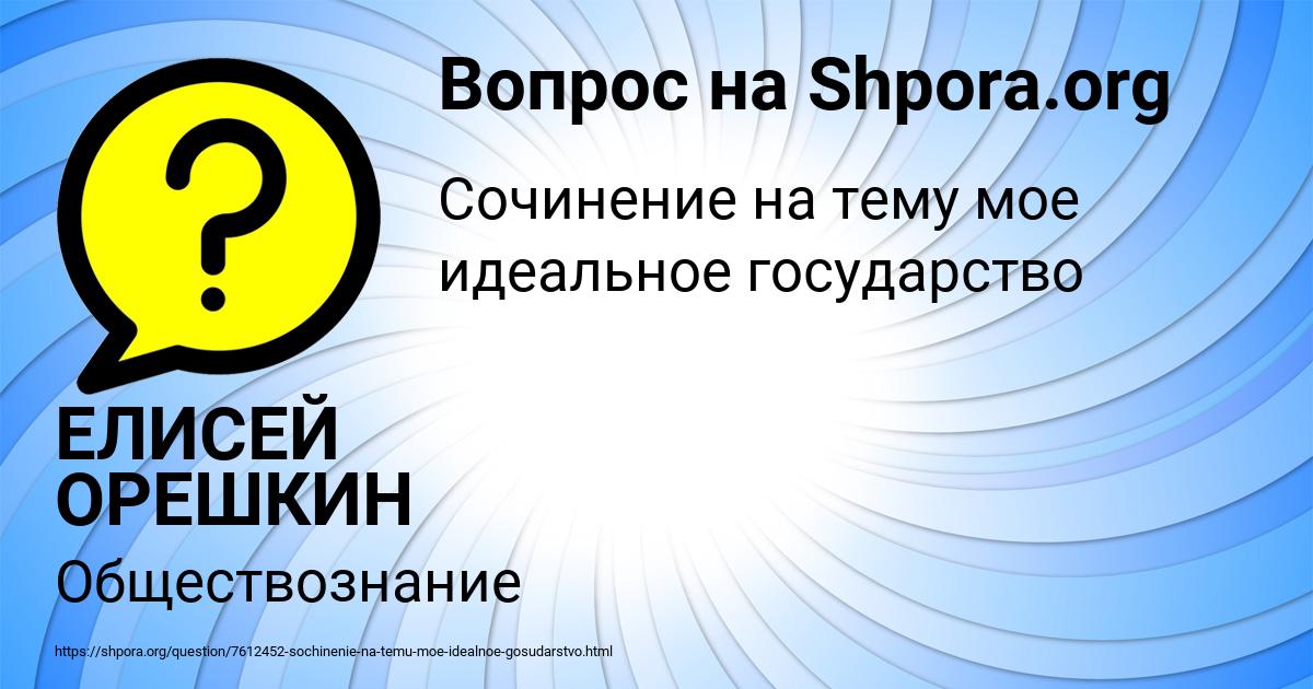 Картинка с текстом вопроса от пользователя ЕЛИСЕЙ ОРЕШКИН