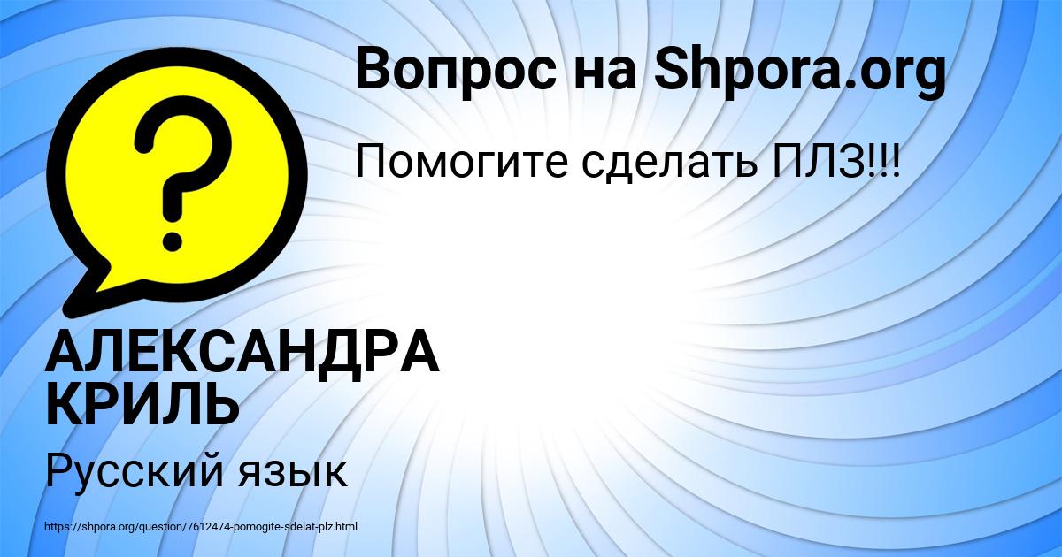 Картинка с текстом вопроса от пользователя АЛЕКСАНДРА КРИЛЬ