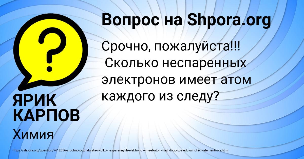 Картинка с текстом вопроса от пользователя ЯРИК КАРПОВ